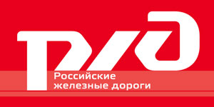 ОАО «Российские железные дороги»