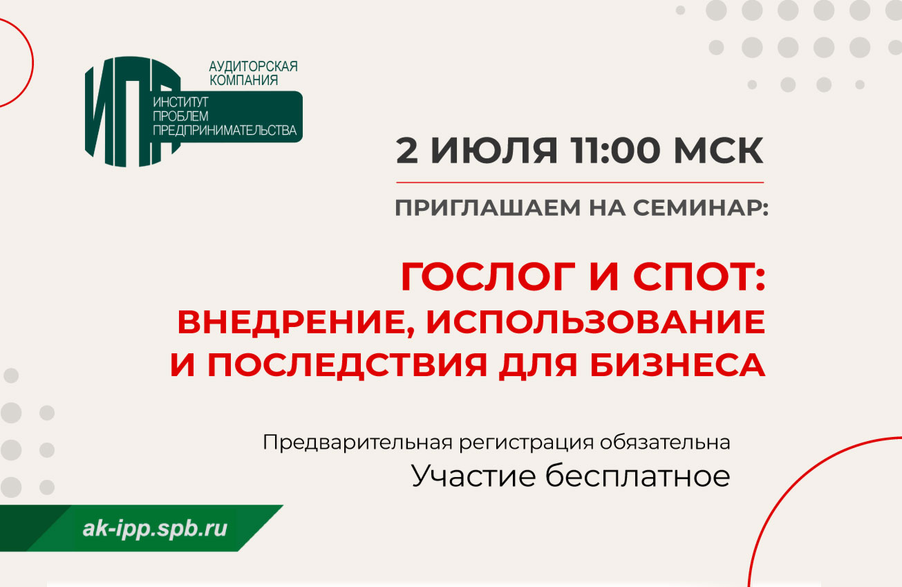 ГосЛог и СПОТ: внедрение, использование и последствия для бизнеса