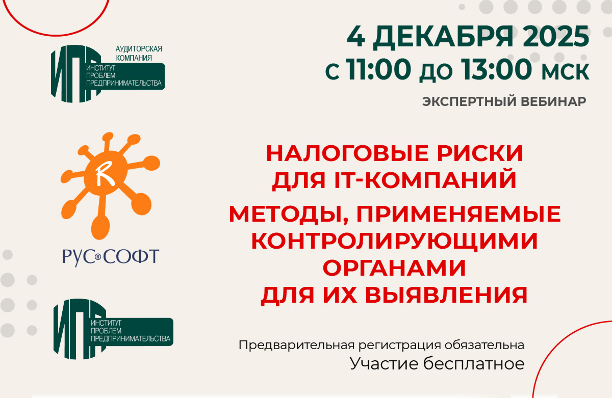 Налоговые риски для IT-компаний и методы, применяемые контролирующими органами для их выявления